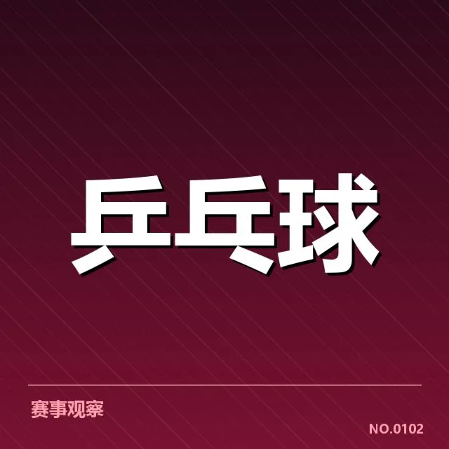 年轻选手冲击力背后，赛事格局变动引发关注