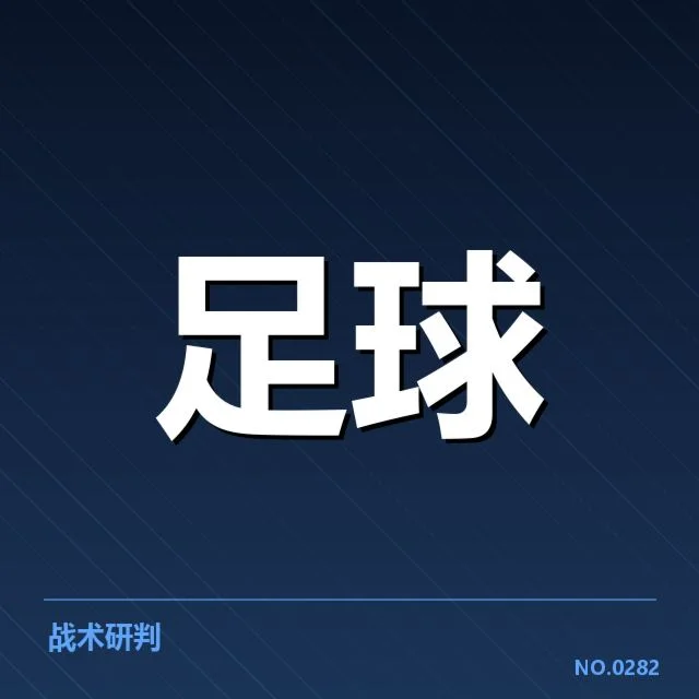 已确认的比赛信息与关键数据