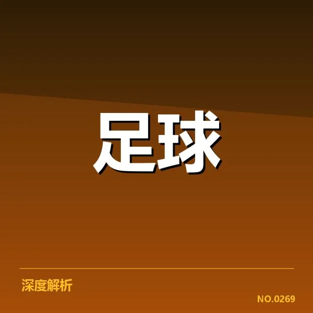 加拉塔萨雷锋线配置变动：球队进攻表现再起疑问
