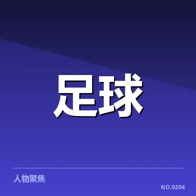 确认的锋线人员及赛程安排