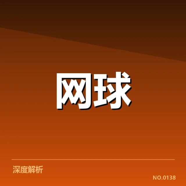 澳网网球抽签结果：顶尖选手晋级形势有何变化