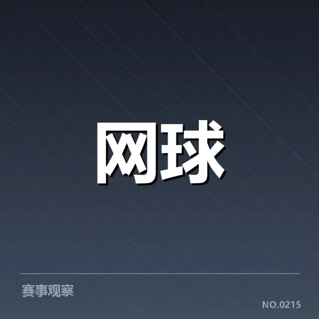 已确认的选手名单和对阵情况