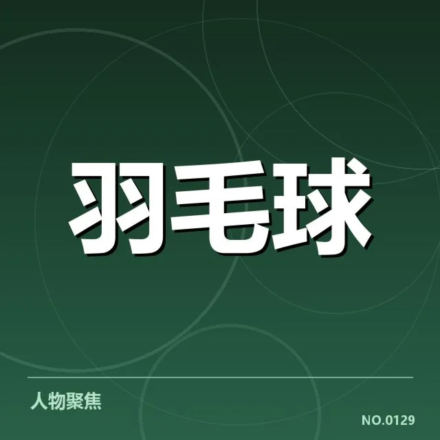 羽毛球青年锦标赛：运动员成长存在哪些挑战