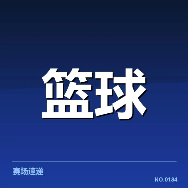 得分榜入选球员及赛程安排