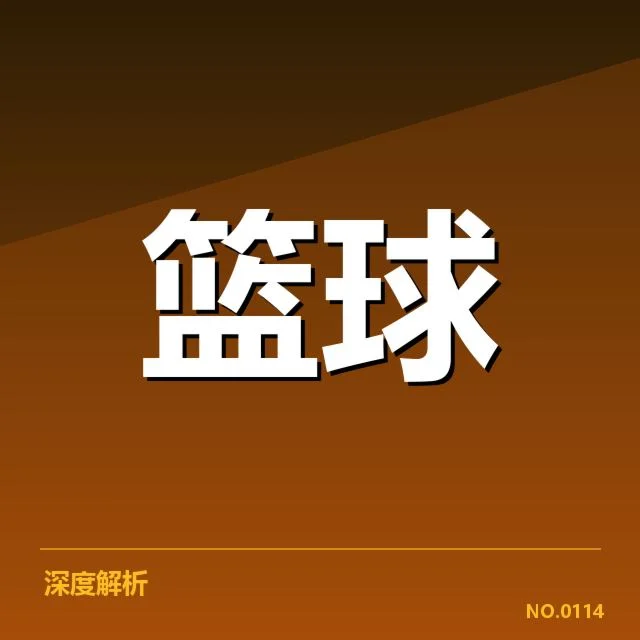 官方确认的罚球数据和判罚名单
