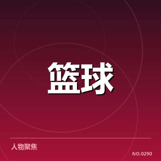NBA中国球员数据：中国球员现状有何变化