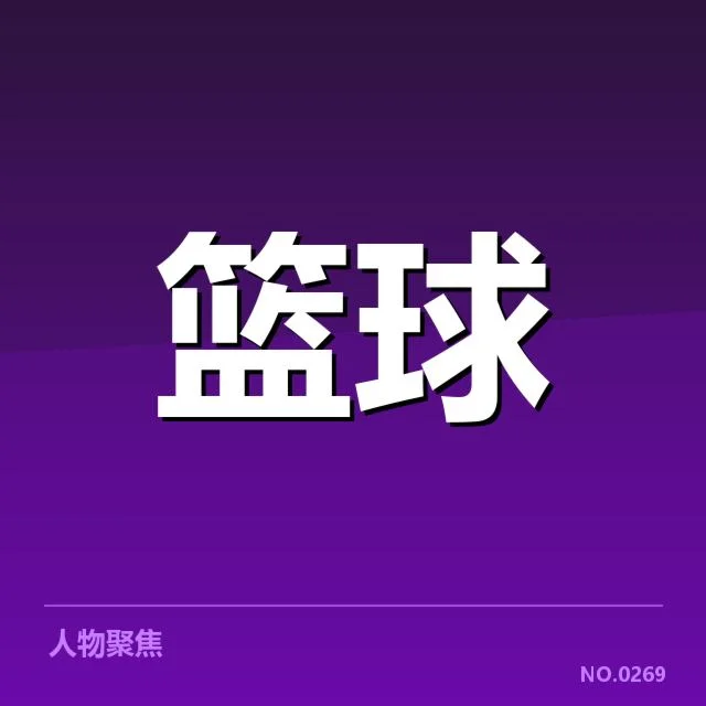 确认的中国球员NBA数据和赛程情况